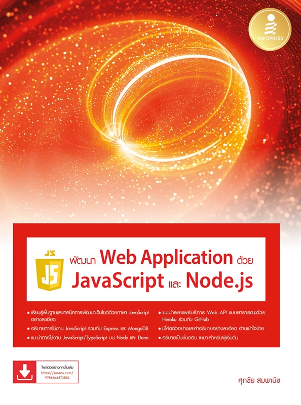 พัฒนา Web Application ด้วย JavaScript และ Node.js - ร้าน Attorney285 ...