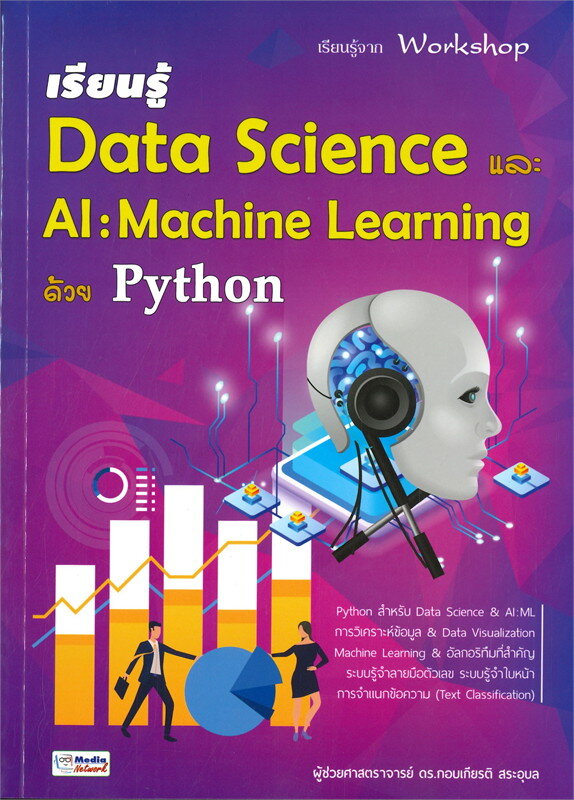 เรียนรู้ Data Science และ AI : Machine Learning ด้วย Python - ร้าน ...