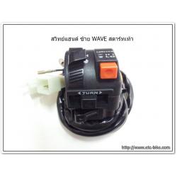 สวิทย์แฮนด์ ข้างซ้าย WAVE สตาร์ทเท้า (17 สาย)