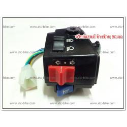สวิทย์แฮนด์ ข้างซ้าย RC100
