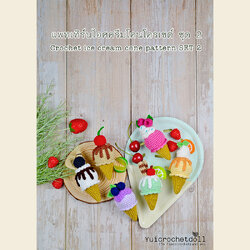 แพทเทิร์นไอศครีมโคนโครเชต์ ชุด 2