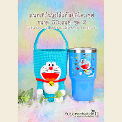 แพทเทิร์นถุงใส่แก้วเยติโครเชต์ ขนาด 30 ออนซ์ ชุด 2