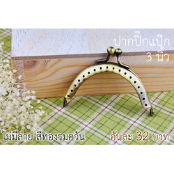 ปากกระเป๋าปิ๊กแป๊กโค้ง สีทองรมควัน ไม่มีหู ขนาด 3 นิ้ว