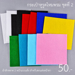 ผ้าสักหลาด เซตกระเป๋าหูรูดไหมพรม ชุดที่2