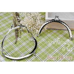 ปากกระเป๋าปิ๊กแป๊กโค้ง สีเงิน ไม่มีหู ขนาด 4 นิ้ว