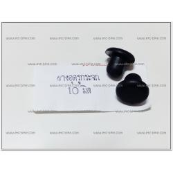 ยางอุดรูกระจก ขนาด 10mm. (2ตัว/ชุด)
