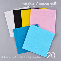 ผ้าสักหลาด เซตกระเป๋าหูรูดไหมพรม ชุดที่ 1