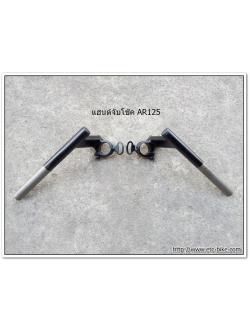 แฮนด์จับโช๊ค AR125 ขนาด 30 mm.