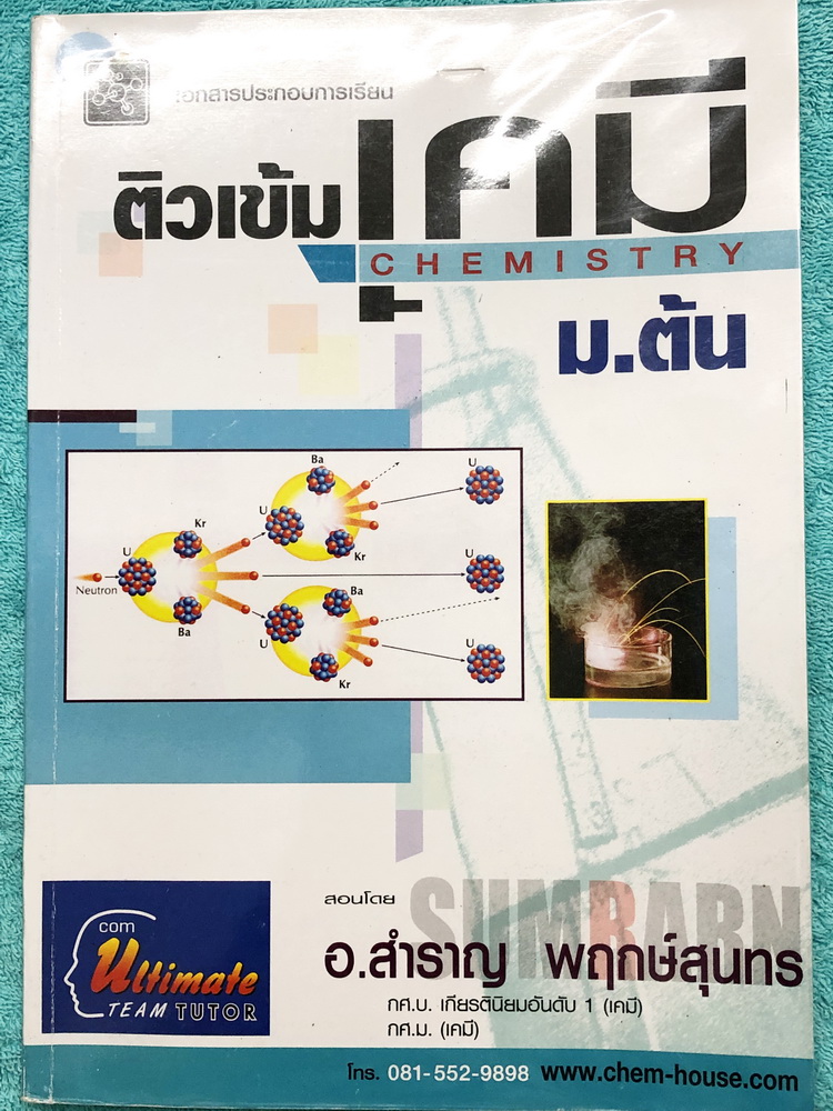 ►หนังสือเรียน ม.ต้น◄ อ.สำราญ ติวเข้มเคมี ม.ต้น มีสรุปเนื้อหาอย่างละเอียด เนื้อหาครอบคลุมระดับชั้น ม.ต้น ม.1-2-3 เนื้อหาตีพิมพม์สมบูรณ์ทั้งเล่ม มีโจทย์แบบฝึกหัดและตัวอย่างข้อสอบ มีจดเฉลยเล็กน้อย ที่เหลือเว้นว่างไว้ไม่มีเฉลย หนังสือเล่มหนาใหญ่