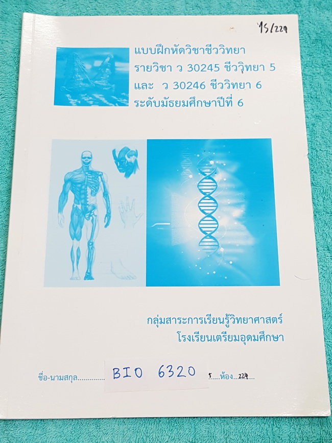 ►หนังสือเตรียมอุดม◄ BIO 6320 หนังสือแบบฝึกหัด วิชาชีววิทยา 5 ระดับ ม.6 เน้นทำโจทย์ มีจดเฉลยเกินครึ่งเล่ม
