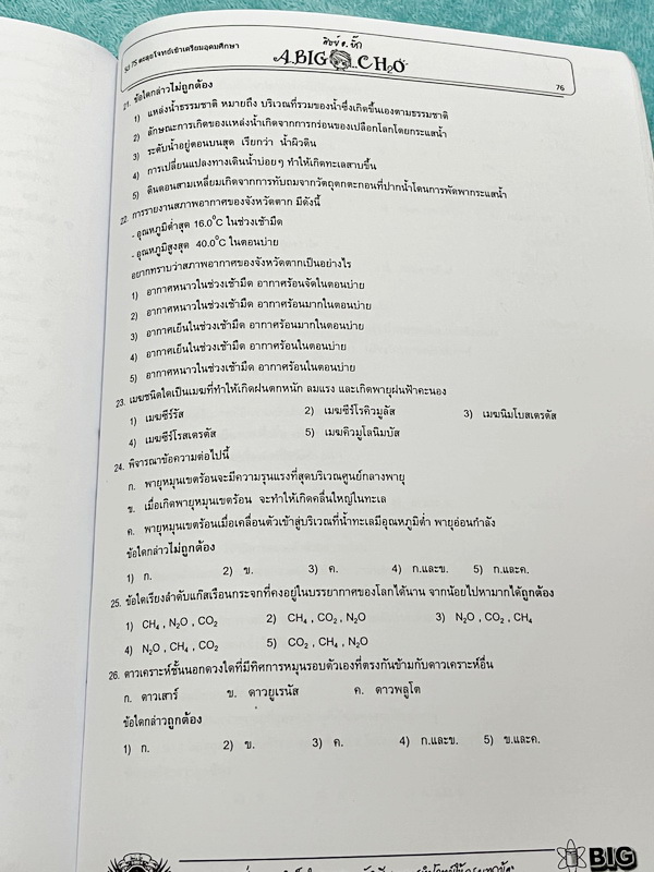 ►อ.บิ๊ก◄ หนังสือกวดวิชาวิชาวิทยาศาสตร์ อ.บิ๊ก Sci7 พิชิตเตรียม ตะลุยโจทย์เข้าเตรียมอุดมศึกษา มีโจทย์แบบฝึกหัดและโจทย์ข้อสอบวัดผลทั้งเล่ม จดครบเกือบทั้งเล่ม จดละเอียด ด้านหลังมีเฉลยครบทุกข้อ