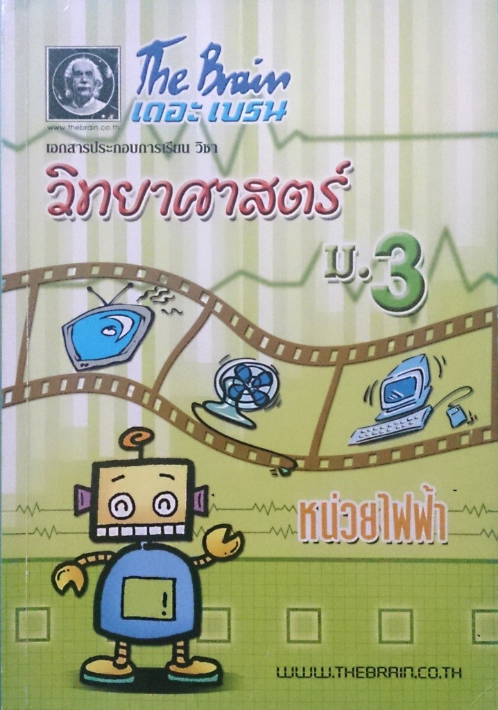หนังสือกวดวิชา The Brain วิชาวิทยาศาสตร์ ม.3 : หน่วยไฟฟ้า