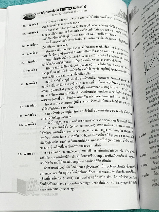 ►หนังสือคลังข้อสอบชีววิทยา◄ หนังสือ Hi-Ed อ.สมาน แก้วไวยุทธ คลังข้อสอบแข่งขันชีววิทยา ม.4-5-6 รวมโจทย์ยากมากกว่า 3,000 ข้อ เป็นโจทย์ข้อสอบแบบคัดแยกบทออกเป็นเรื่องๆ มีเฉลยละเอียดครบทั้ง 3,000 ข้อ หนังสือไม่มีรอยขีดเขียน หนังสือหายาก ขายเกินราคาปก หนังสือเล