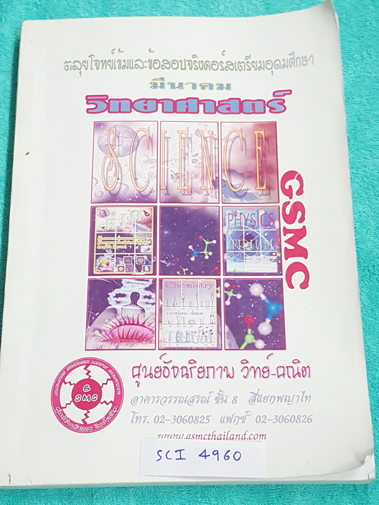 ►GSMC◄ SCI 4960 ตะลุยโจทย์เข้มและข้อสอบจริงคอร์สเตรียมอุดมศึกษา วิชาวิทยาศาสตร์ มีแบบทดสอบและข้อสอบจริงของ‬ ร.ร.เตรียมอุมดมศึกษา ทั้งหมด 6 ชุด รวม 600 ข้อ มีเฉลย + เฉลยละเอียดครบทุกข้อ ในหนังสือมีเขียนบางหน้า หนังสือเล่มหนาใหญ่มาก