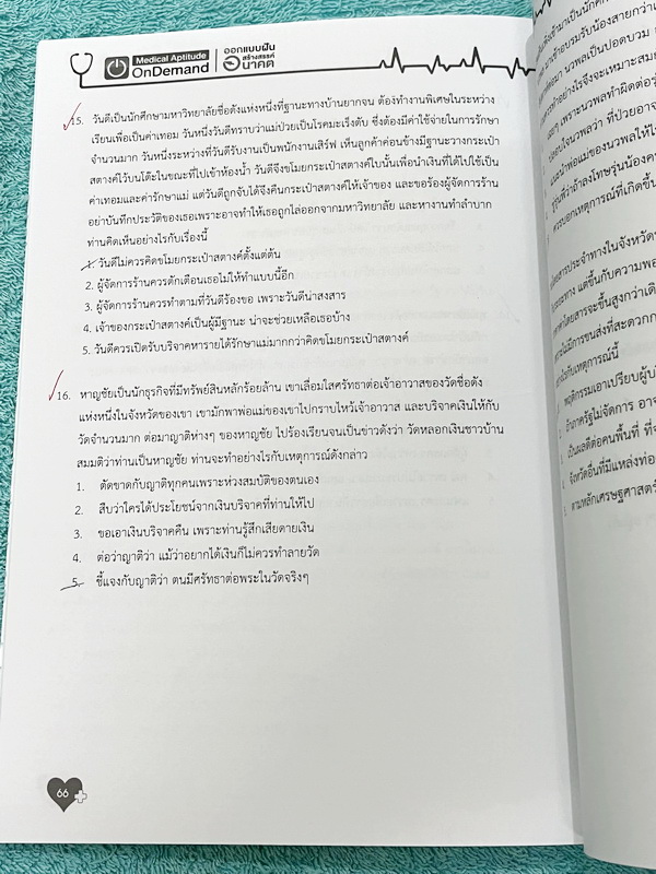 ►TPAT1◄ เซ็ทหนังสือกวดวิชา Ondemand ความถนัดแพทย์ ปี 2565 รวม 4 เล่ม ในหนังสือมีเนื้อหาและแนวโจทย์ UPDATE ข้อสอบใหม่ๆ โจทย์เป็นแบบจับเวลา และมีคุณภาพเทียบเท่ากับข้อสอบจริง อาจารย์มีบอกบทที่ชอบออกสอบบ่อยๆ หลักการทำข้อสอบในพาร์ทต่างๆ พร้อมเทคนิคลัดในการทำโจ