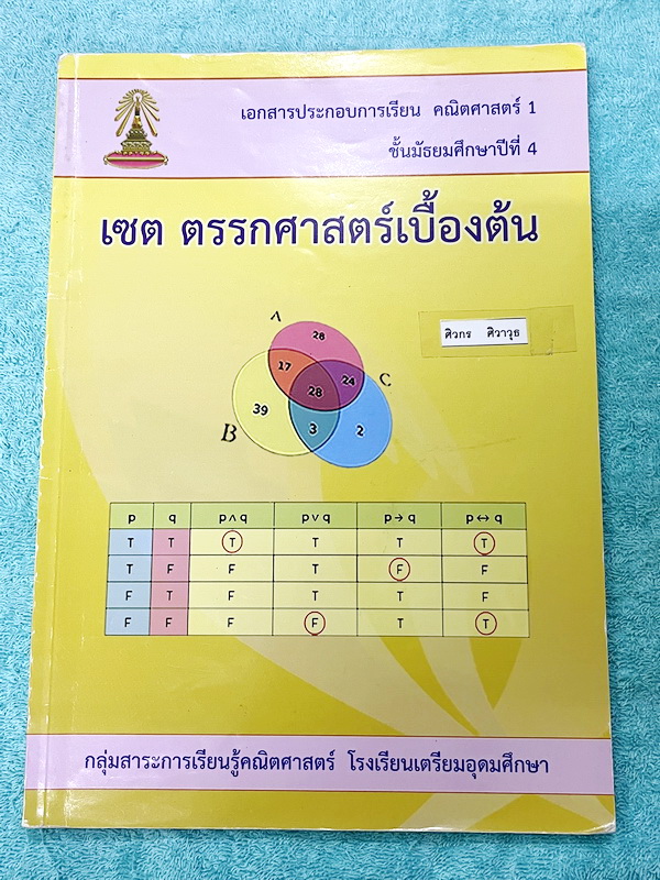 ►หนังสือเรียนโรงเรียนเตรียมอุดม◄ เอกสารประกอบการเรียนวิชาคณิตศาสตร์ เซต ตรรกศาสตร์เบื้องต้น ระดับชั้น ม.4 จัดทำโดยกลุ่มสาระการเรียนรู้คณิตศาสตร์ สรุปเนื้อหาสูตรสำคัญ เนื้อหาตีพิมพ์สมบูรณ์ทั้งเล่ม มีโจทย์เข้มข้น จดบางหน้า ไม่มีเฉลย สำเนา