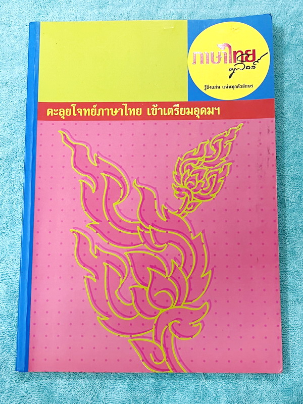 ►ครูลิลลี่◄ หนังสือตะลุยโจทย์เข้าเตรียมอุดมศึกษา มีสรุปเนื้อหาและเก็งข้อสอบวิชาภาษาไทย เพื่อเตรียมสอบเข้า ม.4 โดยเฉพาะ จดครบเกือบทั้งเล่ม จดละเอียด หนังสือเล่มหนาใหญ่