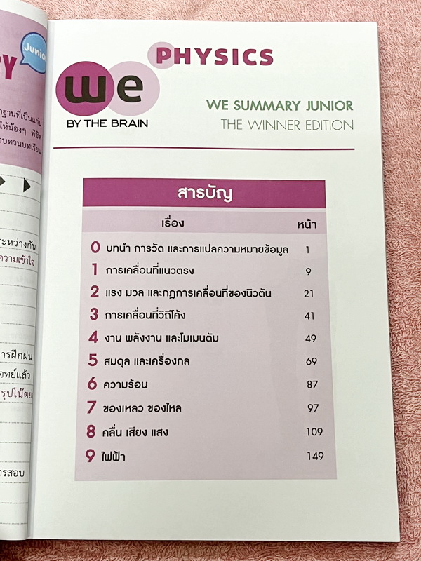 ►หนังสือสรุปฟิสิกส์ ม.ต้น◄ วีเบรน We Summary The Winner Edition หนังสือกวดวิชาสรุปเนื้อหาฟิสิกส์ ม.ต้น ครบทั้งหมดทุกบท อ่านเข้าใจง่าย มีรูปภาพ แผนภาพ ไดอะแกรม Mind Mapping มีสรุปสูตรและเทคนิคลัดเยอะมาก เหมาะสำหรับนักเรียนชั้นม.ต้น ที่กำลังเตรียมความพร้อมเ