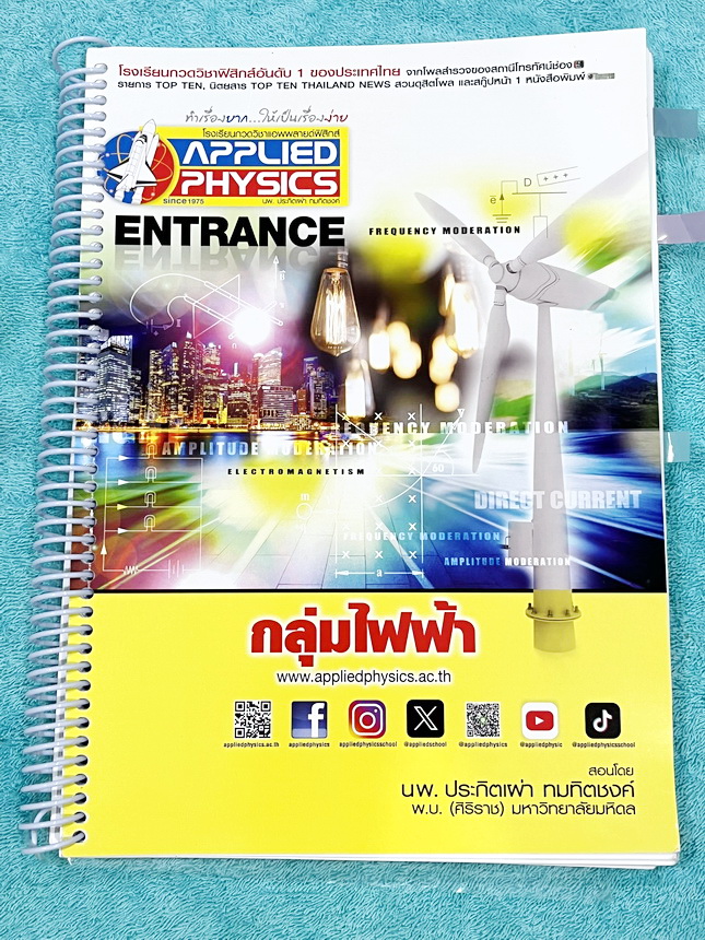►อ.ประกิตเผ่า แอพพลายฟิสิกส์◄ หนังสือเรียน Applied Physics อ.ประกิตเผ่า ฟิสิกส์ปกใหม่ คอร์สEntrance เซ็ท 5 เล่ม มีสรุปสูตรเนื้อหาระดับชั้นม.ปลาย ม.4-5-6 ทั้งหมด มีโจทย์เสริมประสบการณ์ และมีเฉลยวิธีคิดอย่างละเอียดมาก เหมาะสำหรับนักเรียนที่กำลังเตรียมตัวสอบ