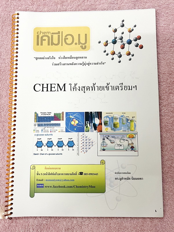 ►สอบเข้าเตรียมอุดม◄ เคมีอ.มู โค้งสุดท้ายเข้าเตรียมอุดม เน้นตะลุยโจทย์ทั้งเล่ม เพื่อเตรียมตัวสอบเข้า ร.ร.เตรียมอุดมศึกษา จดครบเกือบทั้งเล่ม จดละเอียด หนังสือใส่ปกสันเกลียว เปิดอ่านง่าย ลายมือจดโดยน้องผู้หญิงที่สอบติดเทคโนพระจอมเกล้าเจ้าคุณทหารลาดกระบัง