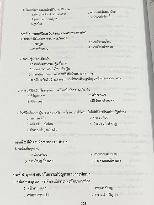►หนังสือเรียนโรงเรียนเตรียมอุดม◄ เอกสารประกอบการเรียนรายวิชาสังคม ม.5 พระพุทธศาสนา จัดทำโดยกลุ่มสาระการเรียนรู้สังคมศึกษาโรงเรียนเตรียมอุดมศึกษา มีสรุปเนื้อหาและโจทย์แบบทดสอบเข้มข้น หนังสือมีเขียนเล็กน้อย และไม่มีเฉลย หนังสือเล่มใหญ่