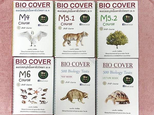 ►BIO COVER◄ Set หนังสือกวดวิชาครูพี่พี BIO COVER 6 เล่ม ประกอบด้วยเล่มสรุปเนื้อหา ม.4-5-6 เล่มตะลุยโจทย์ 500 Biology Tests ในส่วนของเนื้อมีเว้นไว้ให้เติมเองเยอะมาก มีจดบางส่วน จดละเอียด โจทย์มีจดบางข้อ และไม่มีเฉลย หนังสือพิมพ์สีสวยงามทุกหน้า น่าเปิดอ่าน 