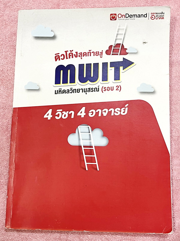 ►สอบเข้ามหิดลรอบ 2◄ หนังสือเรียนพิเศษออนดีมานด์ ติวโค้งสุดท้ายสู่มหิดลวิทยานุสรณ์ รอบ 2 รวม 4 วิชา 4 อาจารย์ วิชาคณิตศาสตร์ เคมี ชีววิทยา ฟิสิกส์ มีสถิติการออกข้อสอบมหิดล รอบ 2 ย้อนหลัง มีตารางสรุปข้อสอบที่ชอบออกมากที่สุด ในหนังสือมีโจทย์ข้อสอบทั้ง 4 วิชา