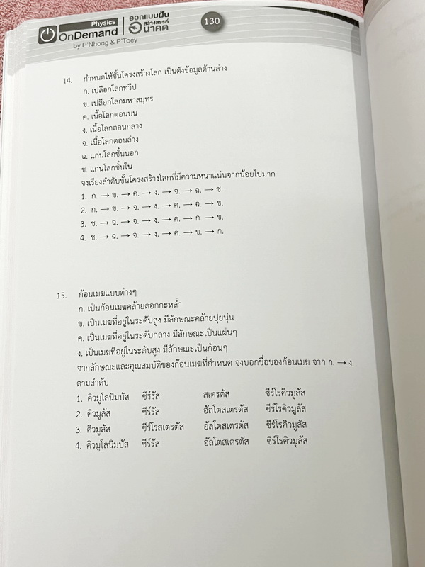 ►สอบเข้าเตรียมอุดม◄ หนังสือกวดวิชา Ondemand พี่โหน่ง พี่เต้ย พี่เกรท ออนดีมานด์ Upskill ตะลุยโจทย์ฟิสิกส์สอบเข้าเตรียมอุดม ในหนังสือมีโจทย์รวมทั้งหมด 12 ชุด โจทย์มีความยากระดับ Advanced จดบางหน้า จดละเอียด