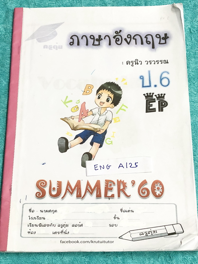 ►หนังสือกวดวิชาประถม◄ ENG A125 ภาษาอังกฤษ ครูตุ่ย ป.6 ห้องเด็ก EP มีสรุปเนื้อหาสั้นๆกระชับ เน้นฝึกทำโจทย์ มีโจทย์ Exercise เยอะมากที่งในพาร์ท Grammar และ Vocab ในหนังสือมีจดครบเกือบทั้งเล่ม จดละเอียดด้วยปากกาสี