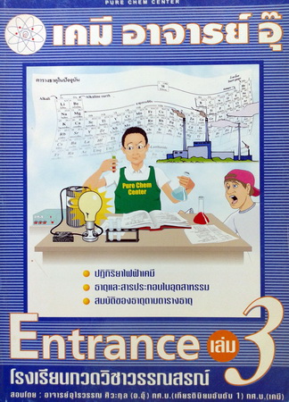 หนังสือกวดวิชาเคมี อาจารย์อุ๊ คอร์ส Entrance เล่ม 3 พร้อมแบบฝึกหัดและเฉลย