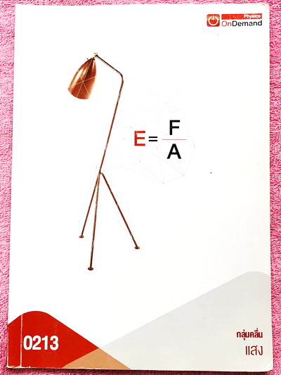 ►ออนดีมานด์◄ Full Set หนังสือเรียนวิชาฟิสิกส์ ม.ปลาย เซ็ทเล่ม 1-15 รวมทั้งหมด 15 เล่ม มีสรุปเนื้อหา + สูตรสำคัญครบทุกบท มีโจทย์แบบฝึกหัด และเฉลยแบบฝึกหัด ในหนังสือมีเขียนบางหน้า มีจดละเอียด ด้านหลังมีเฉลยแบบฝึกหัดของอาจารย์ครบทั้ง 15 เล่ม