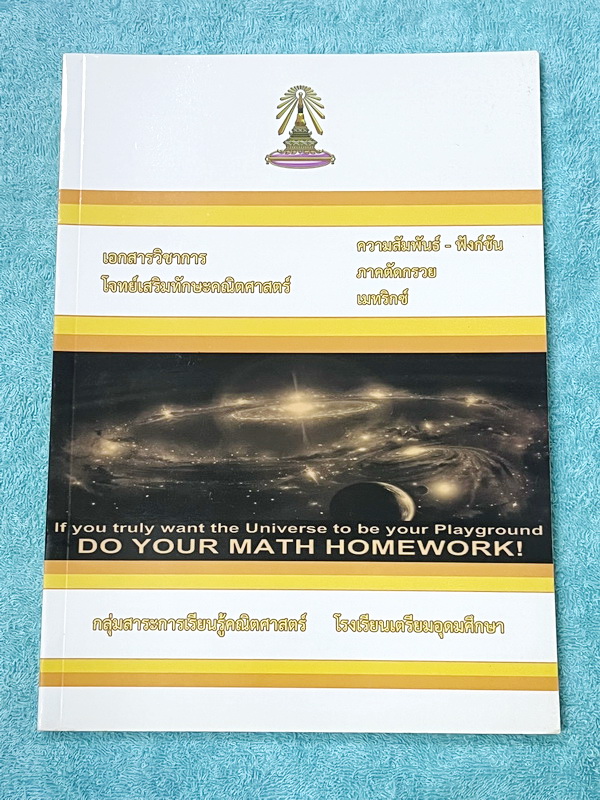 ►หนังสือเรียนโรงเรียนเตรียมอุดม◄ เอกสารวิชการโจทย์เสริมทักษะคณิตศาสตร์ ความสัมพันธ์ ฟังก์ชั่น ภาคตัดกรวย เมทริกซ์ ระดับชั้น ม.4 จัดทำโดยกลุ่มสาระการเรียนรู้คณิตศาสตร์ สรุปเนื้อหาสูตรสำคัญ เนื้อหาตีพิมพ์สมบูรณ์ทั้งเล่ม มีโจทย์เข้มข้น มีเขียนบางหน้า ไม่มีเฉ