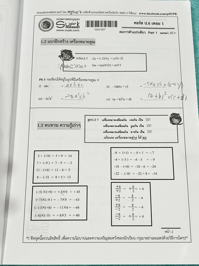 ►ครูซุปเคประถมปลาย◄ หนังสือเรียนพิเศษ คอร์ส ป.6 เทอม1 สมการตัวแปรเดียว Series 1.1C+ , Series2.1C+ เนื้อหาในคอร์สเป็นระดับ Advanced โจทย์ระดับยาก เหมาะสำหรับเด็กนักเรียนที่มีพื้นฐานดีพอสมควร ครูซุปเคได้สรุปสูตร ทบทวนจุดที่เด็กมักผิด การตรวจสอบคำตอบ พร้อมทั