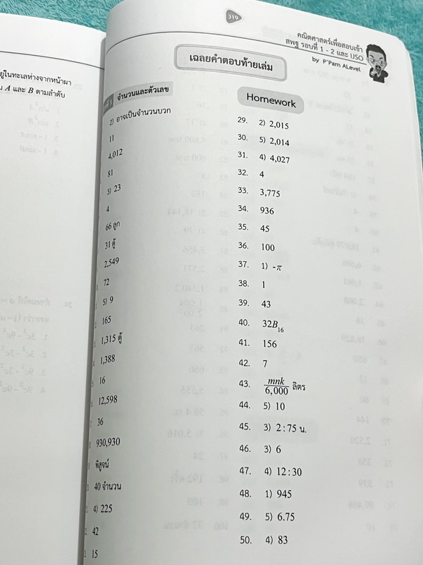 ►สอบ สพฐ รอบ1-2 ,สอบ IJSO◄ หนังสือกวดวิชาพี่ป่าน เอเลเวล A Level วิชาคณิตศาสตร์ Advanced เพื่อสอบ สพฐ.รอบ1-2 และสอบ IJSO มีสรุปสูตรกระชับ มีตัวอย่างข้อสอบ IJSO,ตัวอย่างข้อสอบ สพฐ.รอบที่ 1-2 เน้นฝึกทำโจทย์ระดับยากทั้งเล่ม เหมาะสำหรับเด็กทีมีพื้นฐานดีพอสมคว