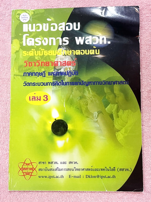 ►ข้อสอบโครงการ พสวท.◄ Set หนังสือแนวข้อสอบโครงการ พสวท. เล่ม 1-4 รวม 4 เล่ม ระดับมัธยมศึกษาตอนต้น วิชาวิทยาศาสตร์ มีโจทย์ระดับยาก มีทั้งแนวทฤษฎี และภาคปฎิบัติ มีเฉลยและเฉลยละวิธีคิดอย่างละเอียด หนังสือมีเขียนบางหน้า