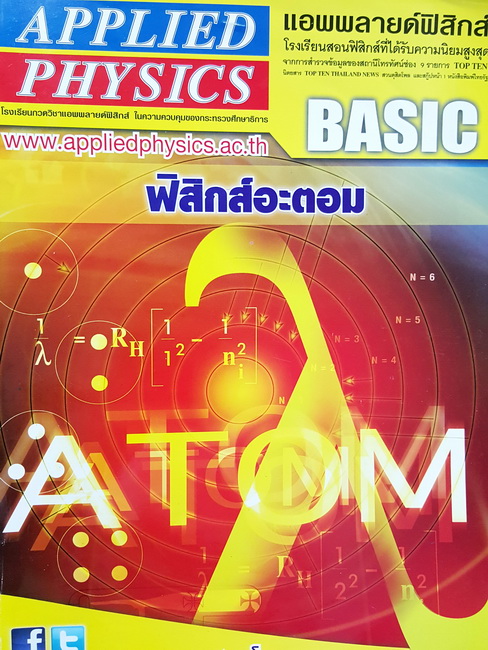 แอพพลายฟิสิกส์◄ Basic ฟิสิกส์อะตอม