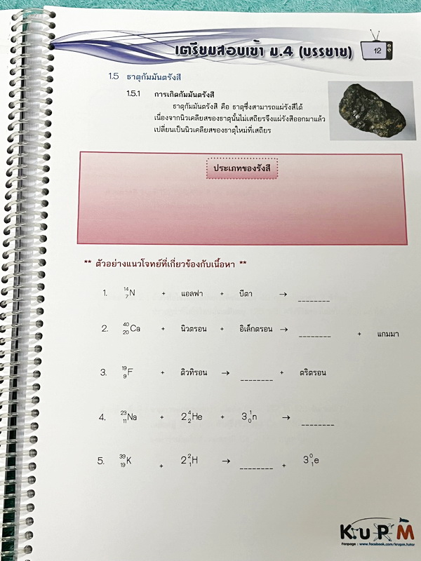 ►หนังสือเตรียมสอบเข้าม.4◄ หนังสือเรียนพิเศษครูพี่เอ็ม วิชาวิทยาศาสตร์เคมี ภาคบรรยาย มีสรุปเนื้อหาตามบทต่างๆ มีโจทย์ข้อสอบเก่ารวมทั้งโจทย์ทบทวน อาจารย์รวบรวมโจทย์ข้อสอบจากสนามสอบตามที่ต่างๆเช่น ข้อสอบเตรียมอุดม มหิดล ข้อสอบ สคว. สาธิตขอนแก่น มีจดบางหน้าด้ว