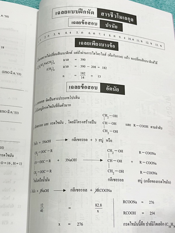►หนังสือเคมีอ.อุ๊◄ หนังสือเคมีอ.อุ๊ IJSO เล่ม 2 สรุปเนื้อหาวิชาเคมีระดับชั้น ม.ต้น ม.1-2-3 เพื่อเตรียมตัวสอบแข่งขัน IJSO เนื้อหาลึกถึงสอบเข้า ม.4 โรงเรียนดัง มีโจทย์แบบฝึกหัดประจำบท มีเฉลยและเฉลยละเอียด หนังสือใหม่เอี่ยม