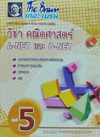 หนังสือกวดวิชาเดอะเบรน คณิตศาสตร์ A-Net O-Net เล่ม 5 พร้อมเฉลยและวิธีทำอย่างละเอียด