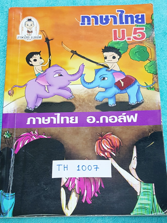 ►ครูกอล์ฟ◄ TH 1007 ภาษาไทย ม.5 สรุปหลักภาษา วรรณคดีในระดับชั้น ม.5 มีตัวอย่างข้อสอบและแบบฝึกหัด จดน้อย หนังสือเล่มหนาใหญ่