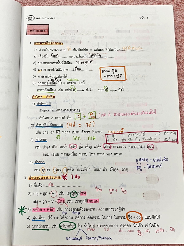 ►อ.ปิง ดาว้อง◄ หนังสือกวดวิชา อ.ปิง Davance คอร์สเทอร์โบ วิชาภาษาไทย + สังคม เล่มหนังสือเรียน สรุปเนื้อหาวิชาภาษาไทย สังคมทั้งหมดในระดับชั้น ม.ปลาย จดครบเกือบทั้งเล่ม จดละเอียดมาก จดด้วยปากกาสีและดินสอ มีจดเน้นจุดที่ห้ามมโนคิดไปเองเกินกว่าที่โจทย์ให้มา มี