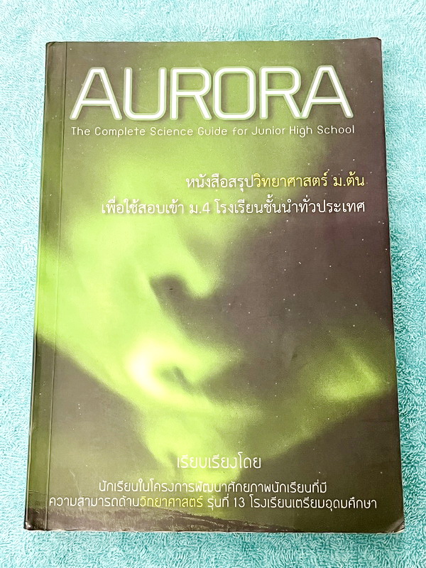 ►หนังสือรุ่นพี่เตรียมอุดม◄ Aurora หนังสือสรุปวิทยาศาสตร์ ม.ต้น เพื่อใช้สอบเข้า ม.4 ร.ร.ชั้นนำทั่วประเทศ สรุปเนื้อหาวิทย์ครบทุกวิชาชีวะ ฟิสิกส์ เคมี วิทย์กายภาพ มี GS Point เทคนิคการจำลัดสอดแทรกตามหน้าต่างๆ มีข้อสอบทบทวนทุกวิชา พร้อมเฉลย+เฉลยละเอียด ในหนัง
