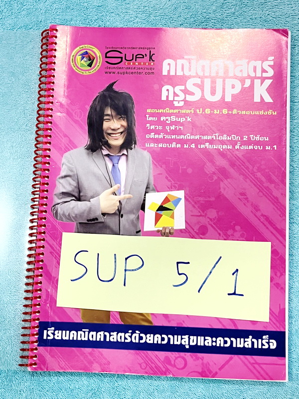 ►หนังสือคณิตซุปเค◄ SUP 5/1 หนังสือเรียน SupK คอร์สคณิตศาสตร์ ม.5เทอม1 รวม 2 เล่มใหญ่ + ชีทซุปเคในคอร์สเรียนอีก 4 ชุด เป็นชีทหนาเย็บเล่มใหญ่ บางชุดหนาเท่ากับหนังสือ 1 เล่มไม่ใช่ชีทบางๆ เนื้อหาในคอร์สเป็นระดับ Advanced โจทย์ระดับยาก เหมาะสำหรับเด็กนักเรียนท