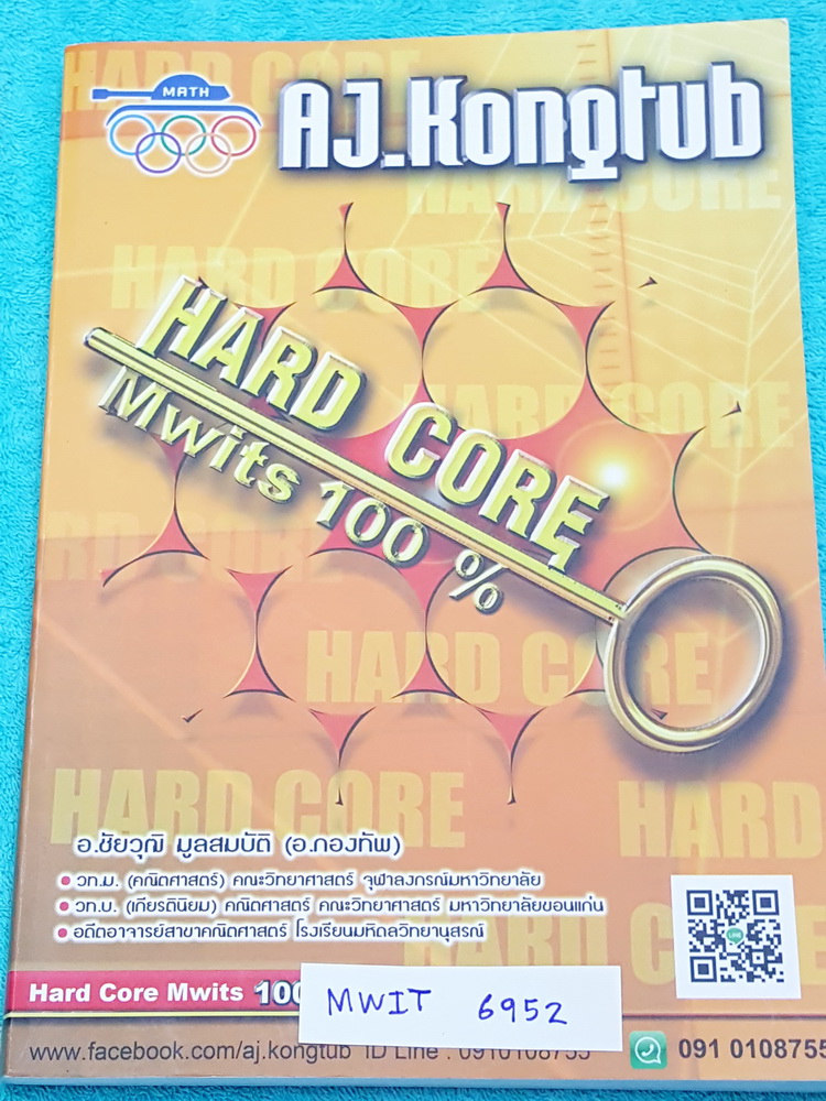 ►อ.กองทัพ◄ MWIT 6952 Hard Core Mwits 100% สอบเข้า ร.ร.มหิดลวิทยานุสรณ์ วิชาคณิตศาสตร์ สรุปเนื้อหาและสูตรสำคัญ มีแบบฝึกทักษะ และเฉลยแนวคิดของอาจารย์อย่างละเอียดครบทุกข้อ มีเขียนด้วยดินสอเล็กน้อย เนื้อหาพิมพ์สมบูรณ์ทั้งเล่ม เล่มหนาใหญ่มาก