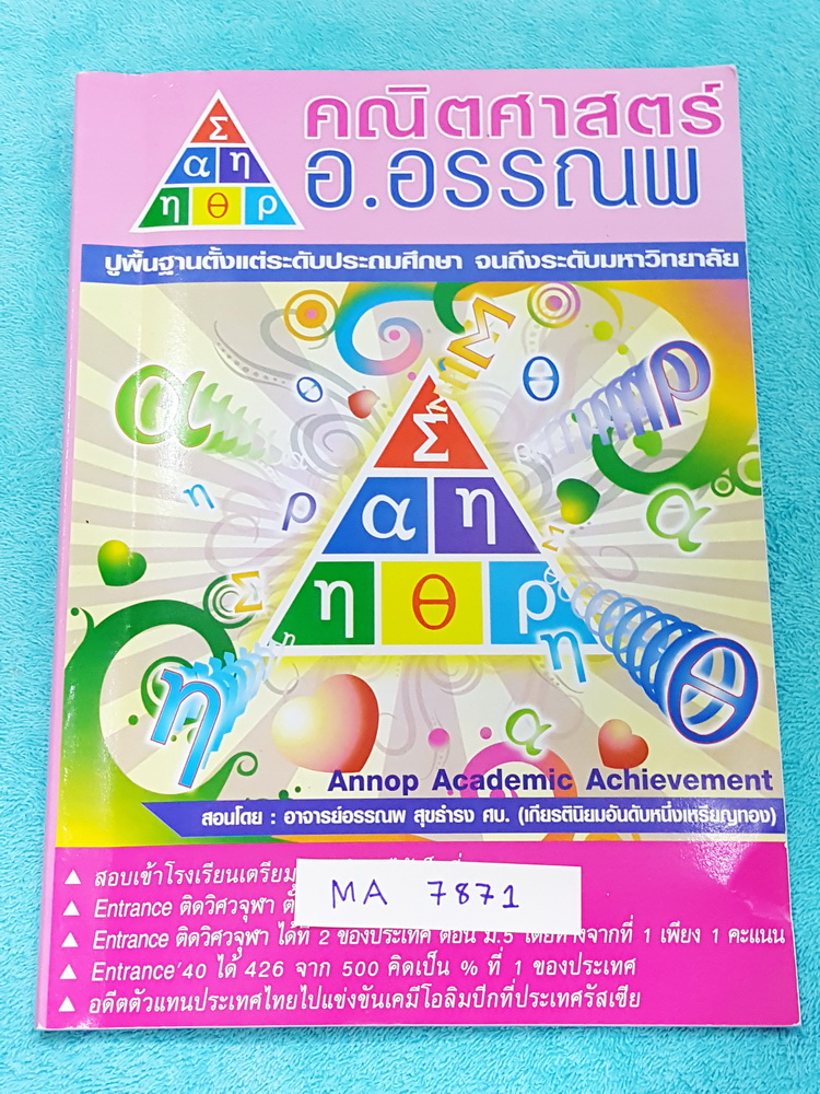 ►อ.อรรณพ◄ MA 7871 คณิตศาสตร์ ปรับพื้นฐานขึ้น ม.3 จดครบเกือบทั้งเล่ม จดละเอียดมาก มีบางหน้าเว้นว่างไปบ้าง มีจดหลักการการทำโจทย์เพิ่มเติม