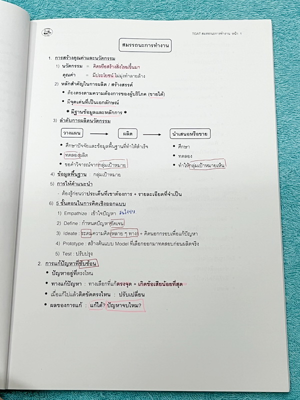 ►อ.ปิง ดาว้อง◄ หนังสือเรียนพิเศษ อ.ปิง Davance TGAT สมรรถนะการทำงาน สรุปเนื้อหาและแนวทางที่สำคัญๆที่นักเรียนควรรู้ มีตัวอย่างข้อสอบที่ต้องพบในสนามสอบ จดครบเกือบทั้งเล่ม จดละเอียด