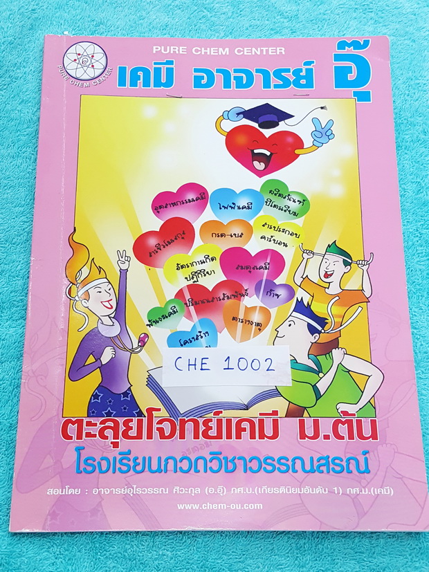 ►อ.อุ๊ เคมี◄ CHE 1002 หนังสือกวดวิชาเคมีอ.อุ๊ ตะลุยโจทย์ ม.ต้น จดครบเกือบทั้งเล่ม แบบฝึกหัดจดเฉลยครบทุกข้อ จดละเอียดด้วยดินสอทั้งเล่ม ในเล่มมีสรุปเนื้อหาวิชาเคมีระดับชั้น ม.ต้น และมีตะลุยโจทย์ข้อสอบ ในเรื่องดังนี้ 1. สารรอบตัว 2. สารละลาย กรด – เบส 3. การ