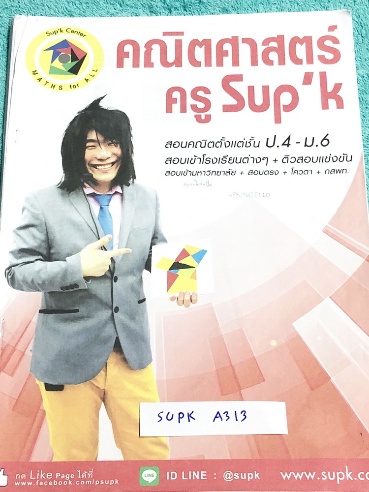 ►ครูพี่ซุปเค◄ SUPK A313 หนังสือเรียนพิเศษ คอร์สตะลุย Update ข้อสอบมหิดล Mwit รอบ 1 + รอบ 2 Series 3.1G+ มีอัพเดทข้อสอบแนวใหม่ อาจารย์มีสอนเนื้อหาเกินหลักสูตร จดครบทั้งเล่ม จดละเอียดมาก มีจดเทคนิคลัดเยอะมาก มีจดเน้นเวลาเจอโจทย์แนวเฉพาะแล้วต้องทำอย่างไรต่อ