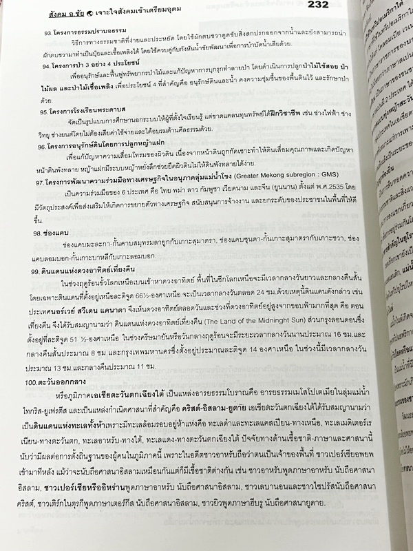 ►อ.ชัย สังคม◄ หนังสือกวดวิชา เจาะใจสังคมเข้าเตรียมอุดม สรุปเนื้อหาวิชาสังคมศึกษาระดับชั้นม.ต้น ม.1-2-3 ทั้งหมด เนื้อหาตีพิมพ์สมบุรณ์ทั้งเล่ม มีตารางเปรียบเทียบเนื้อหาสาระต่างๆทำให้เห็นภาพรวมง่าย ด้านหลังหนังสือมีสรุปประเด็นสำคัญแตกย่อยเป็นข้อๆ ทำให้อ่านง่