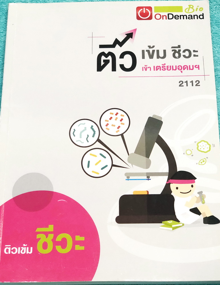 ►สอบเข้าม.4◄ พี่วิเวียน ออนดีมานด์ ติวเข้มชีวะเข้าเตรียมอุดม สรุปเนื้อหาวิชาชีววิทยา ม.ต้นทั้งหมด เนื้อหาครอบคลุมระดับชั้น ม.1-2-3 เพื่อเตรียมตัวสอบเข้า ม.4 ร.ร.เตรียมอุดมศึกษา อาจารย์มีเน้นจุดที่ออกข้อสอบแน่นอน ท่องจำแล้วนำไปสอบได้เลย จดครบเกือบทั้งเล่ม